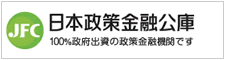 日本政策金融公庫