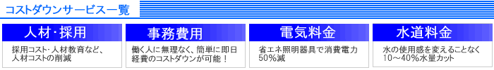 経費削減・コストダウン一覧